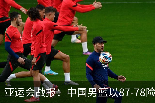 亚运会战报：中国男篮以87-78险胜沙特，有惊无险闯入四强！廖三宁30分救主，17投11中，仅1次失误，正负值+14